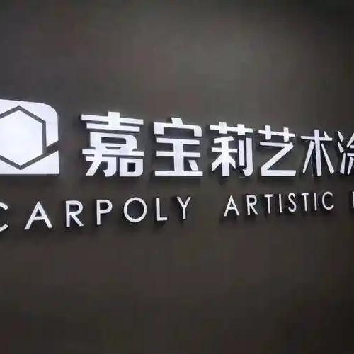 六盘水嘉宝莉漆小卯