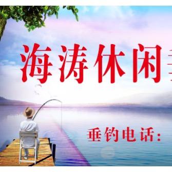 海涛休闲垂钓
