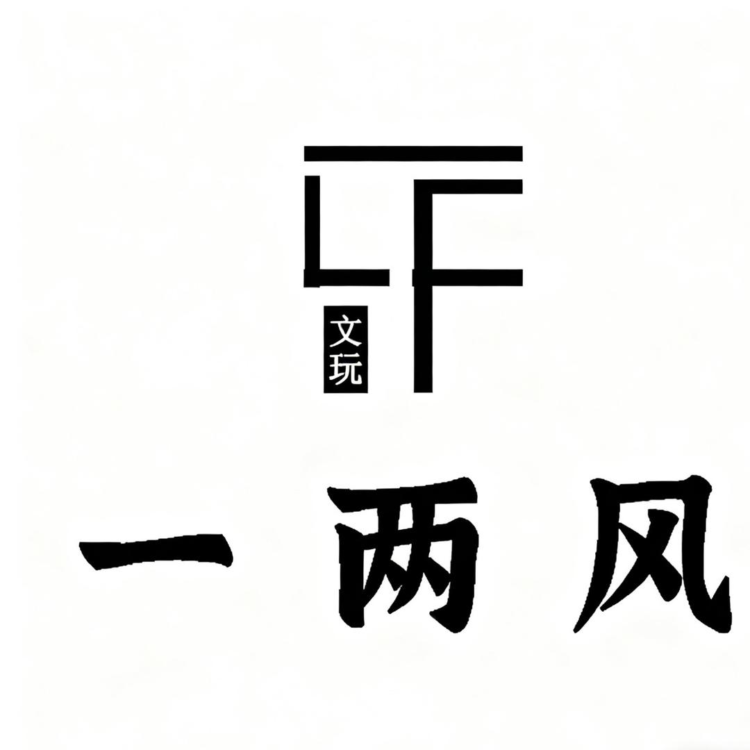 一两风文玩工作室