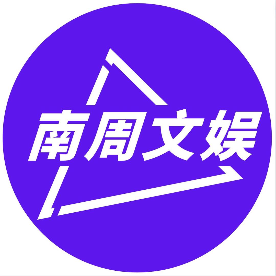 南周文娱