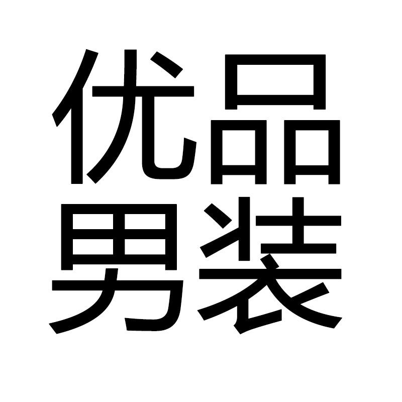 精选优品男装