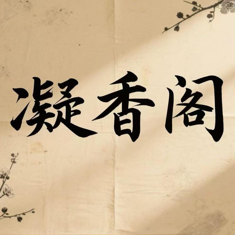 凝香坊.非遗合香体验（周口店）