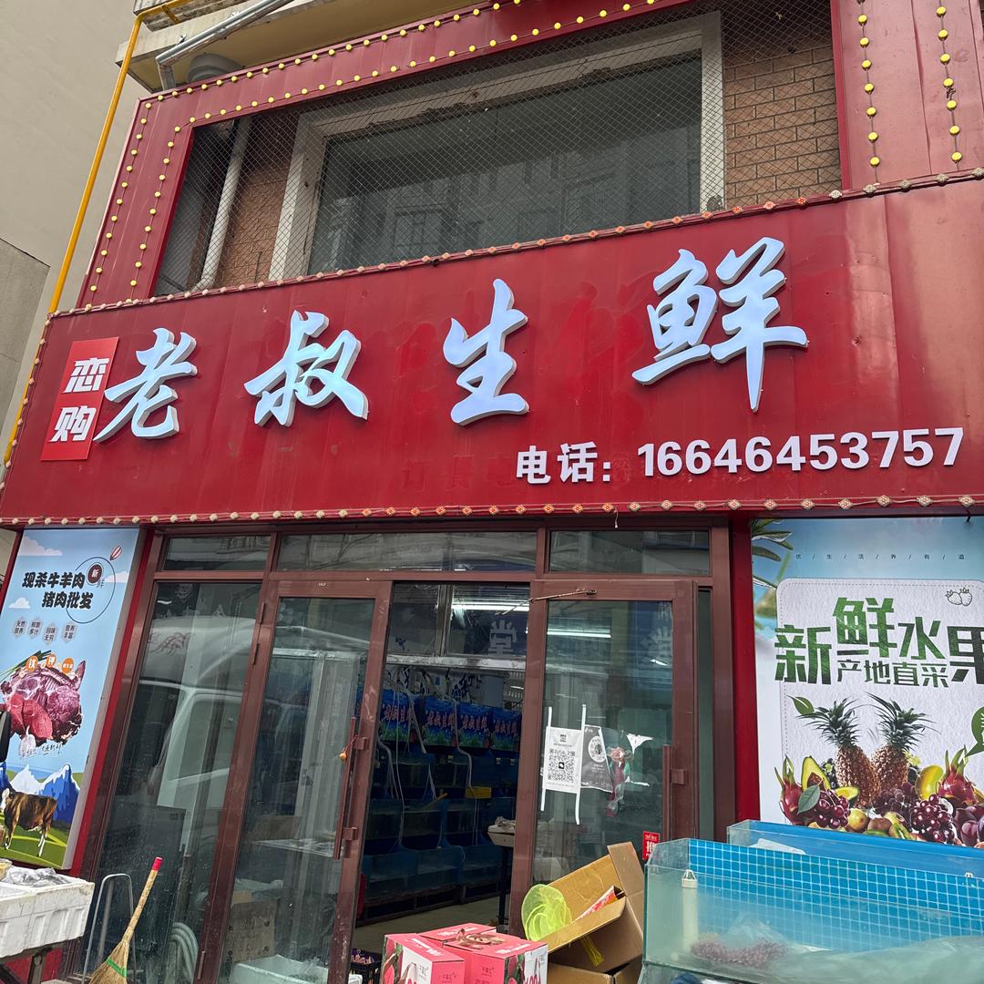 恋购老叔生鲜(解放路店)专用号