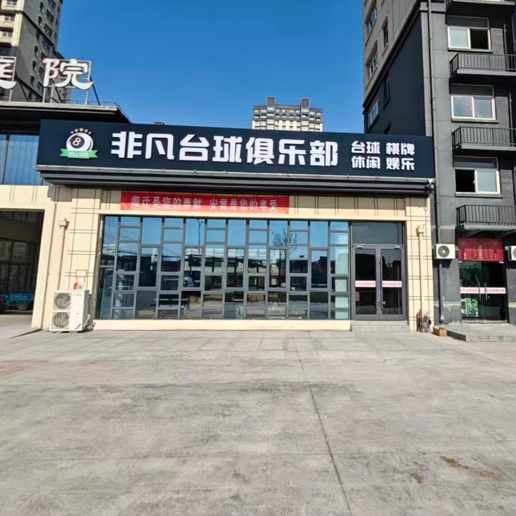 非凡台球俱乐部