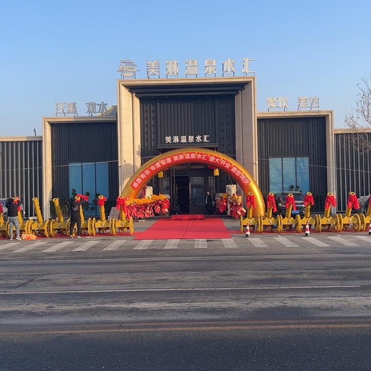 ♨️美淋温泉水汇♨️