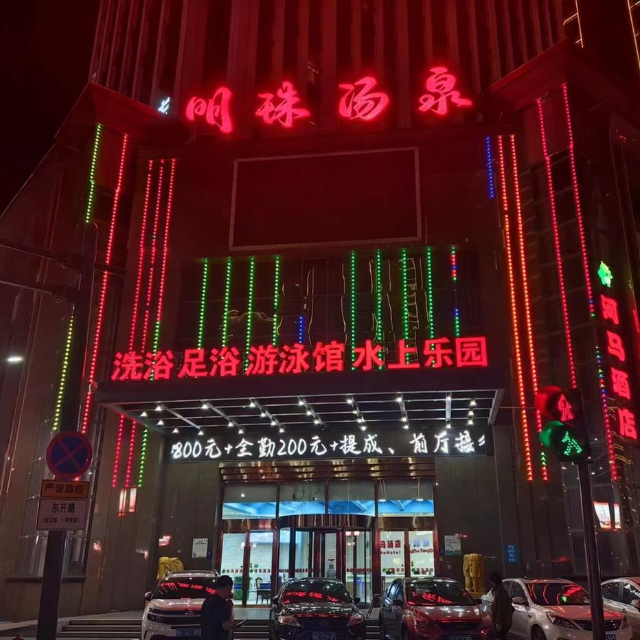 明珠水果汤泉官方号