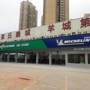 米其林驰加番禺钟村店