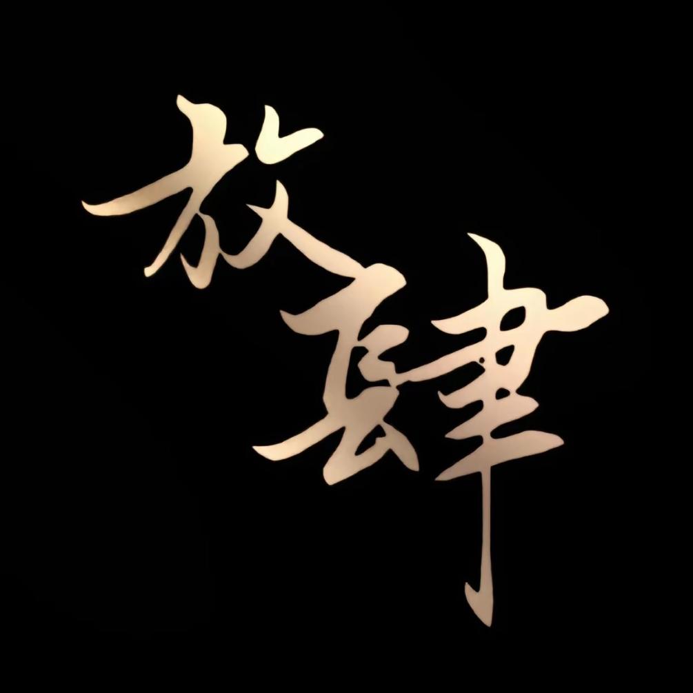 追   梦   人