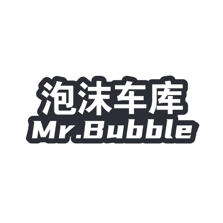 泡沫车库Mr.Bubble