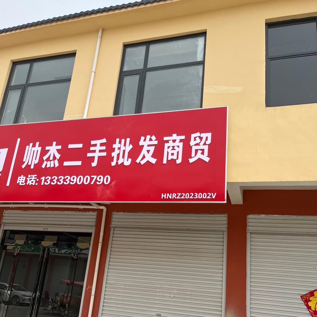 汝州帅杰新旧货商贸