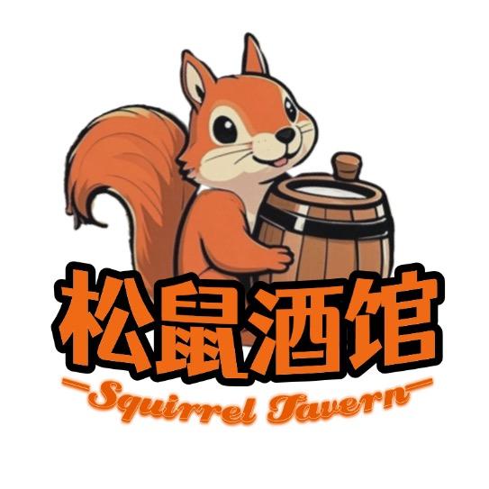 长沙松鼠酒馆（官方号）