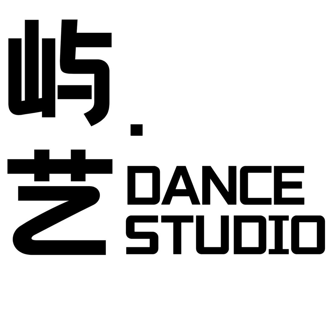 屿艺舞蹈工作室