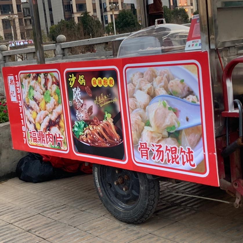 郑记小吃-酸辣粉、肉片、馄炖