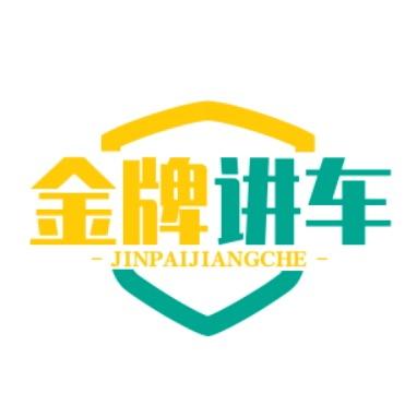 金牌讲车