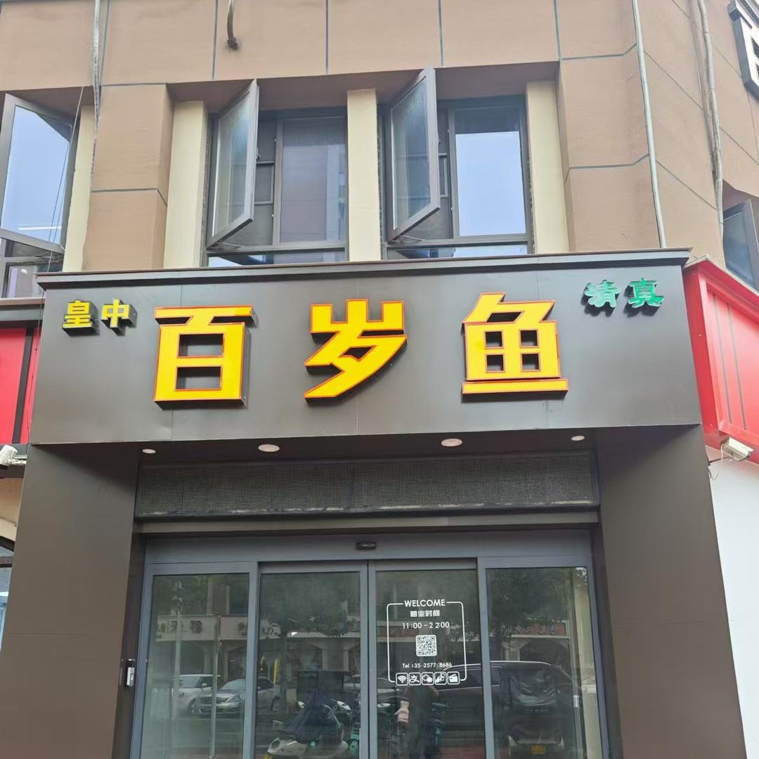 皇中百岁鱼(顺和家园店)官方号