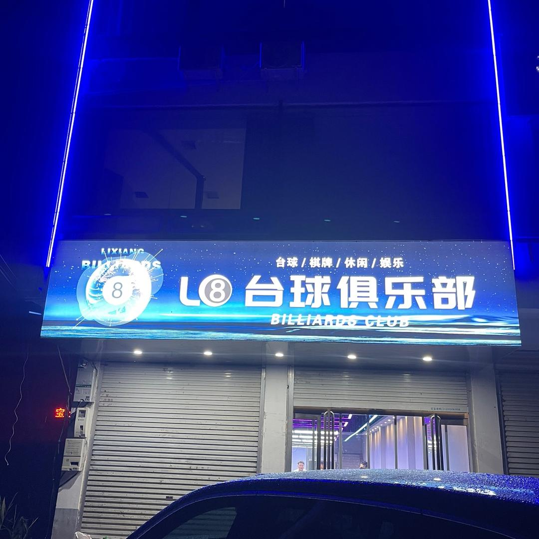 L8台球俱乐部