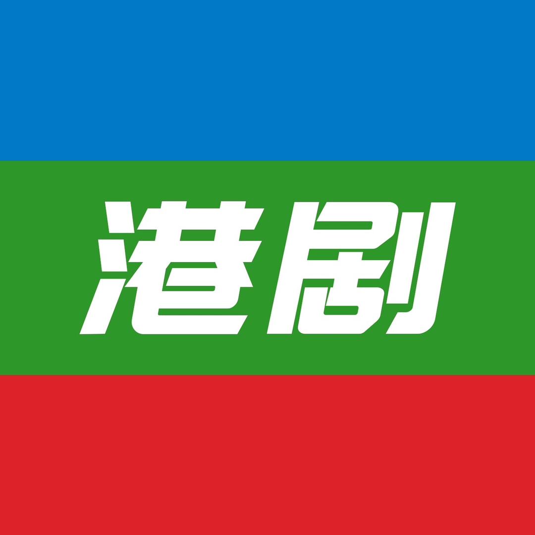 港剧情报所
