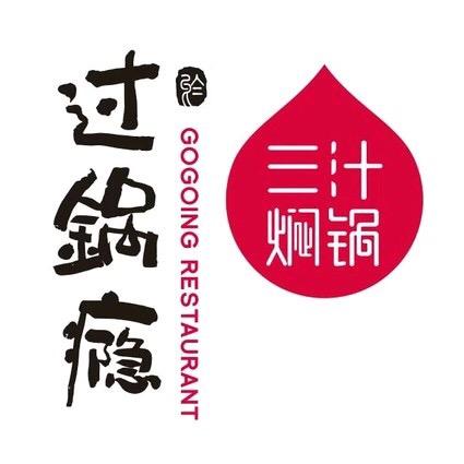 诸城过锅瘾三汁焖锅