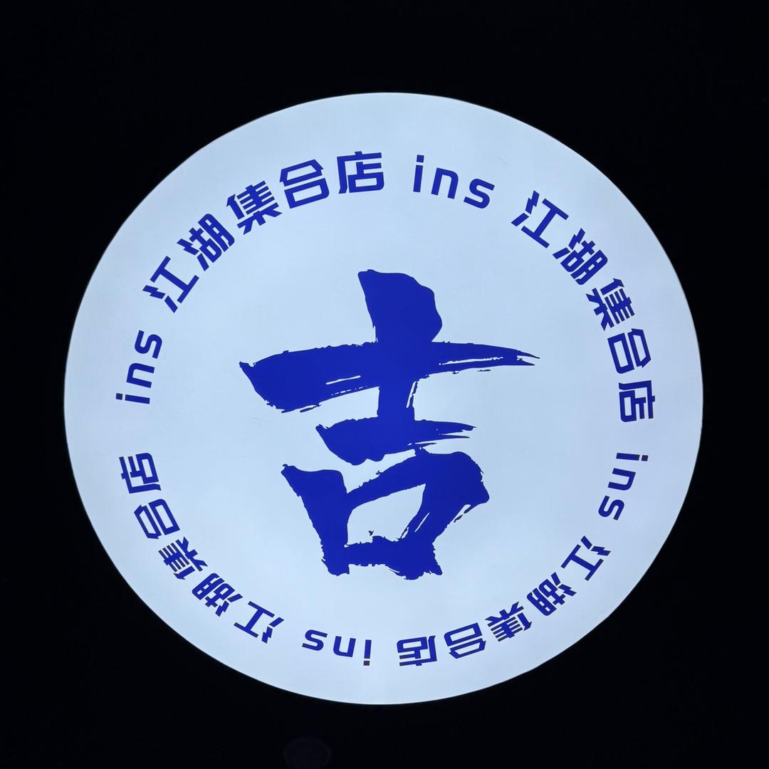 吉美独牙店