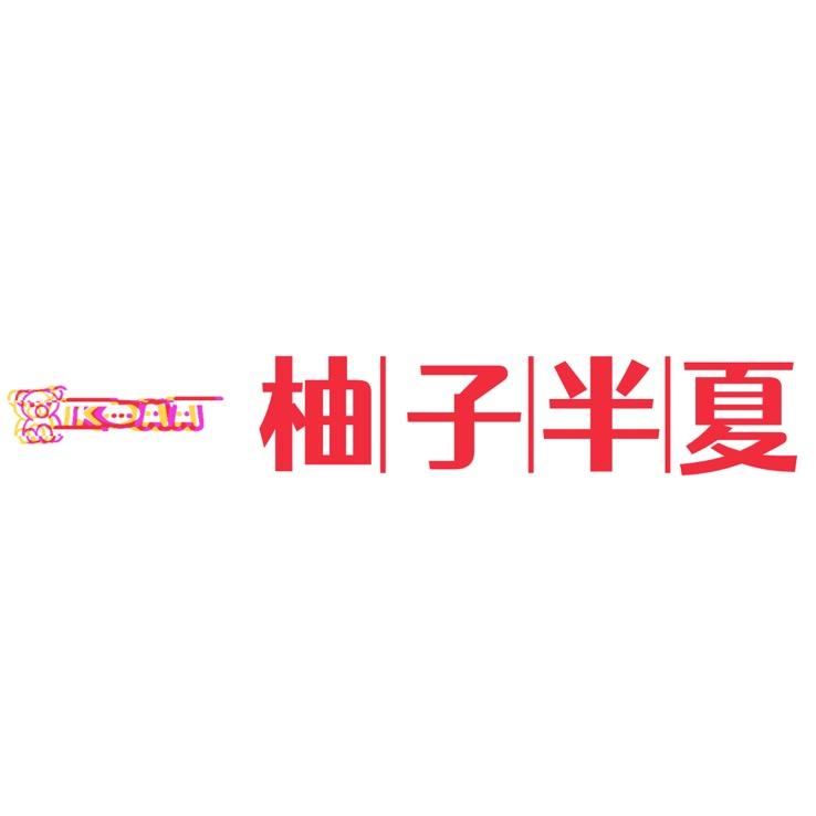 元来美妆工作室