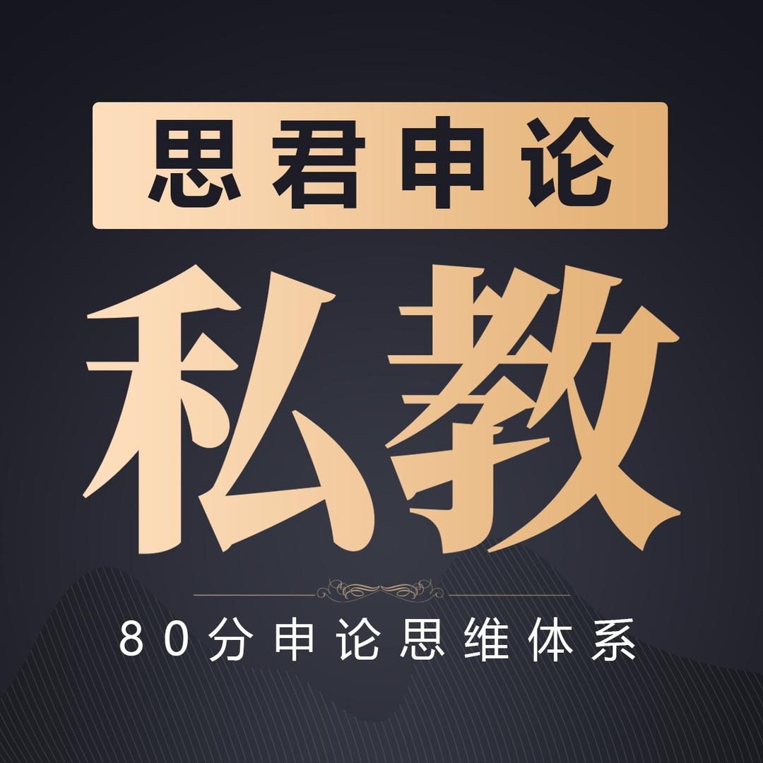 思君申论私教