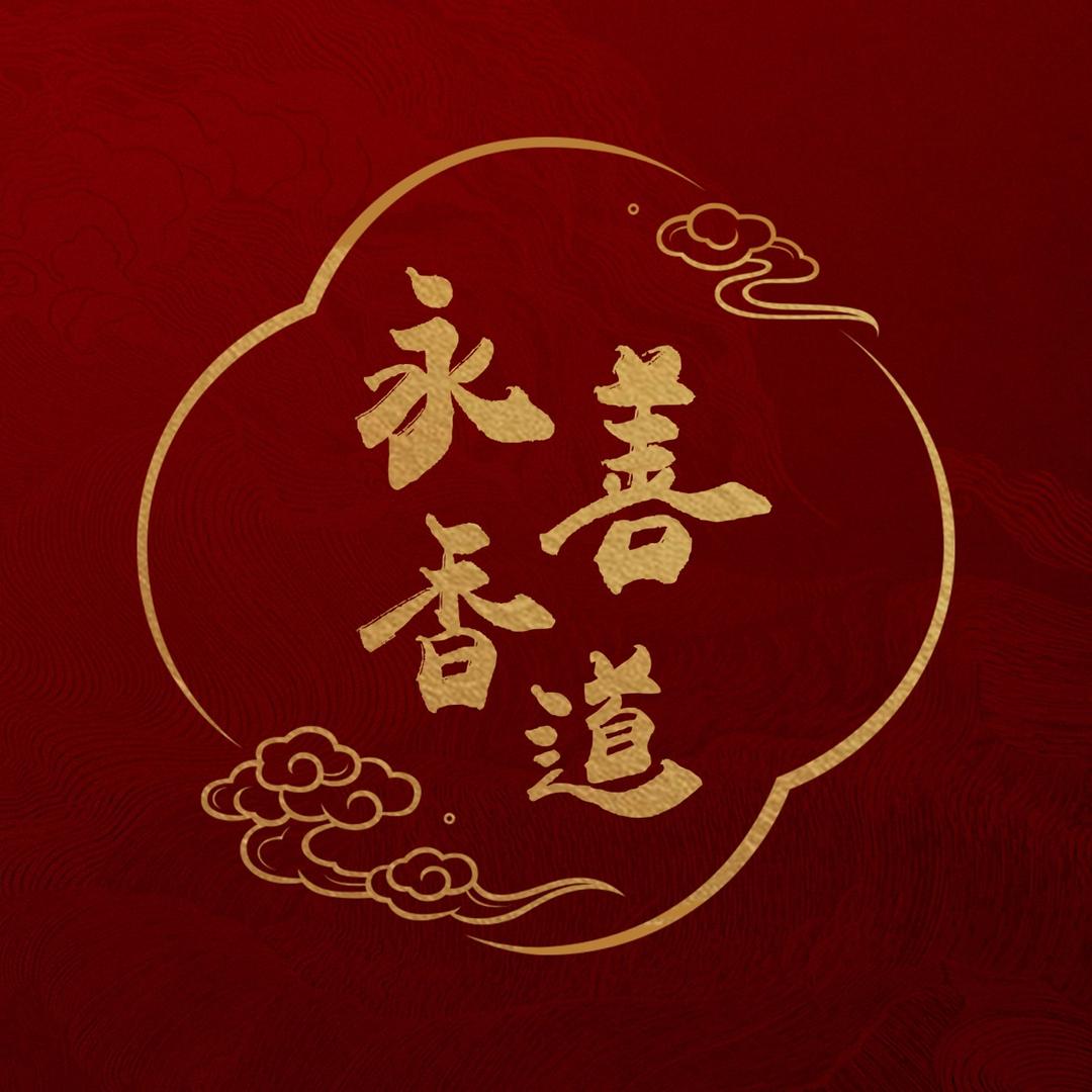 永善堂香道香茗