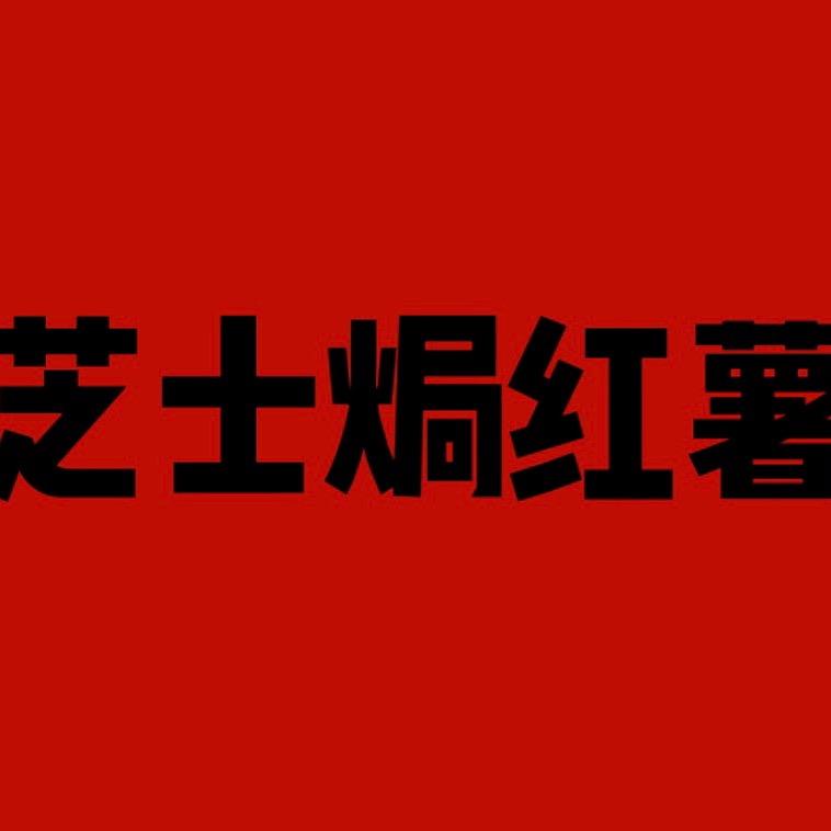 红薯焗（新荣天街）