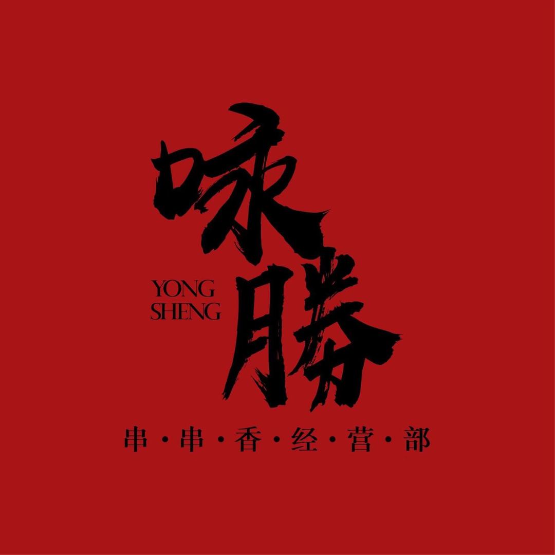 咏勝串串香经营部（四会店）