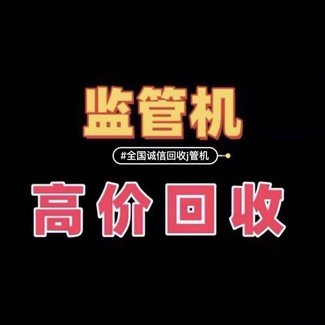 云速数码（监管机回收）