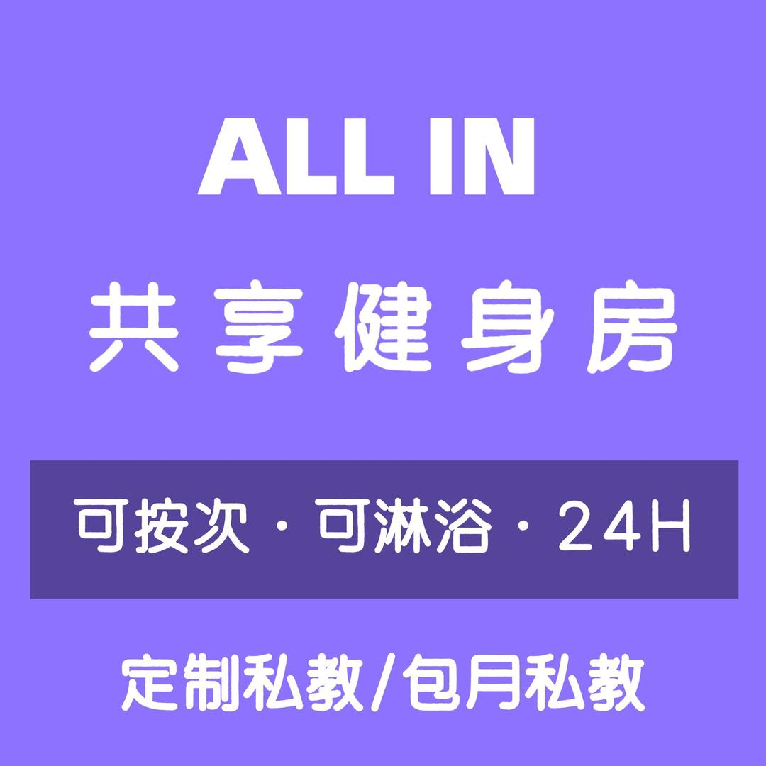 ALLIN24H共享健身