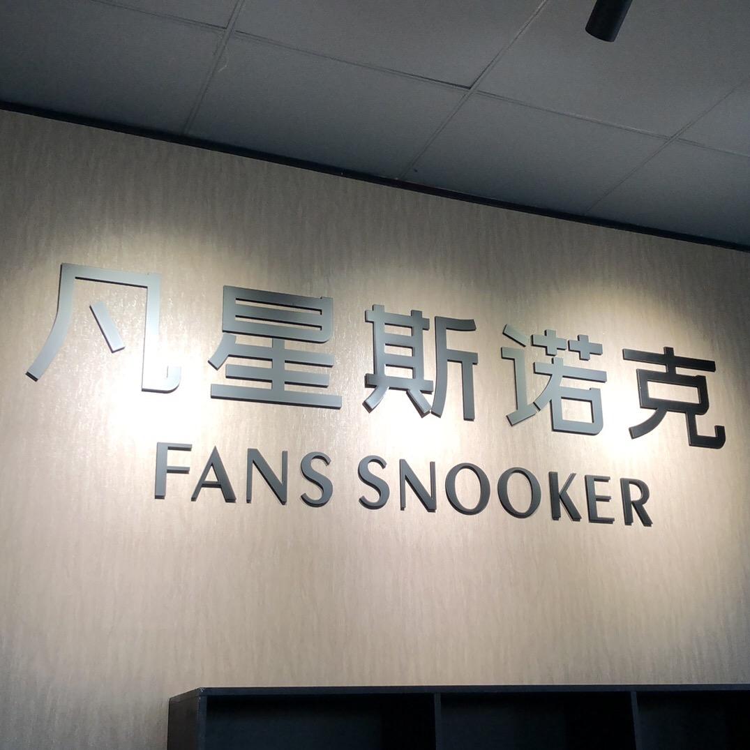 潮州凡星斯诺克台球基地