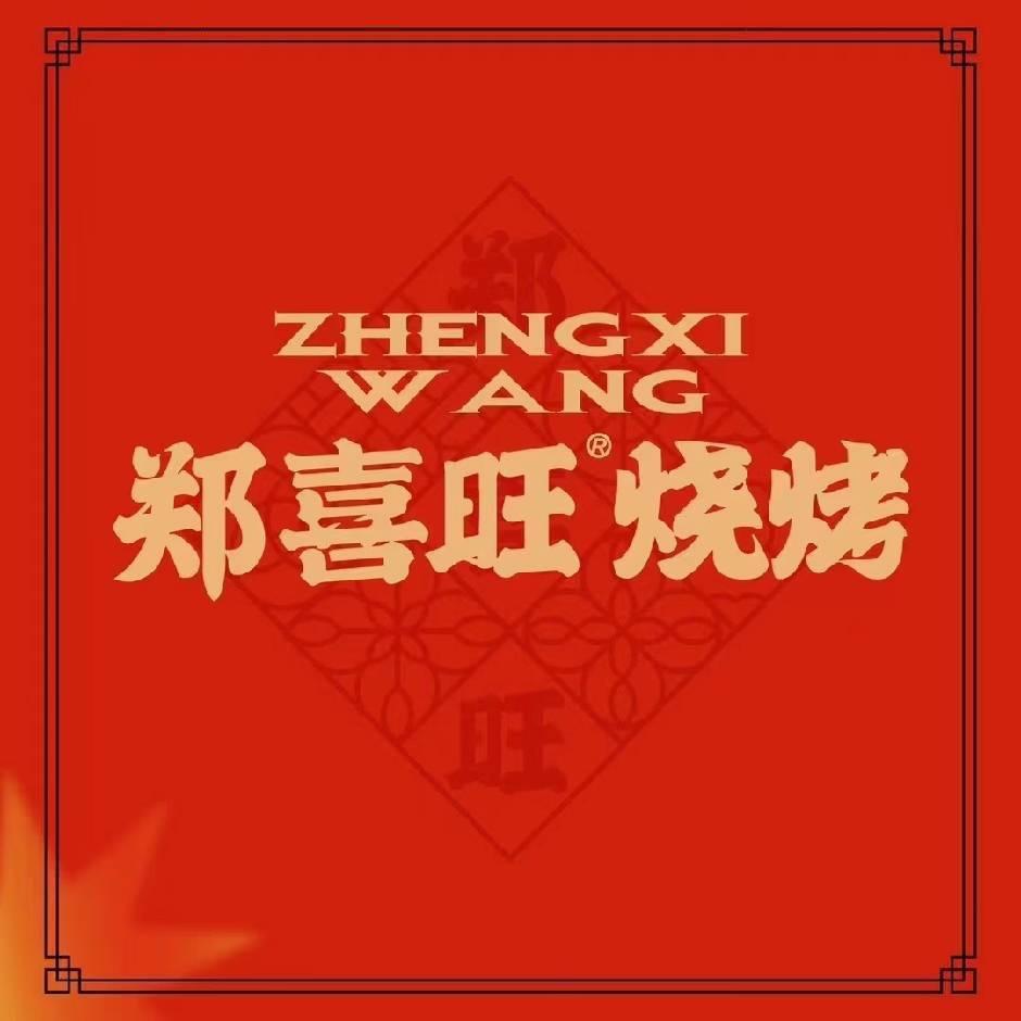 郑喜旺烧烤（淮阳店）