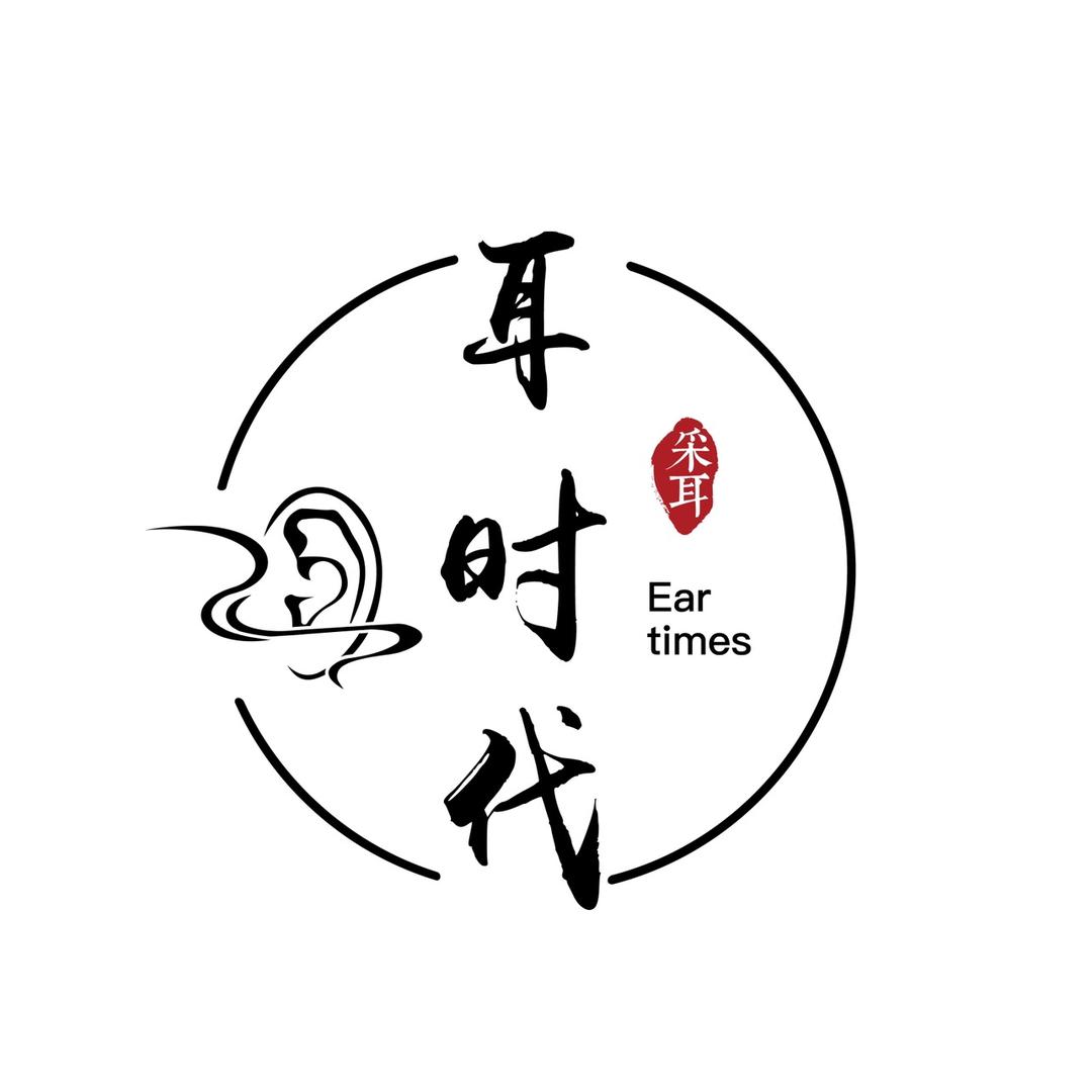 耳时代精致采耳养生(茶山店)官方号