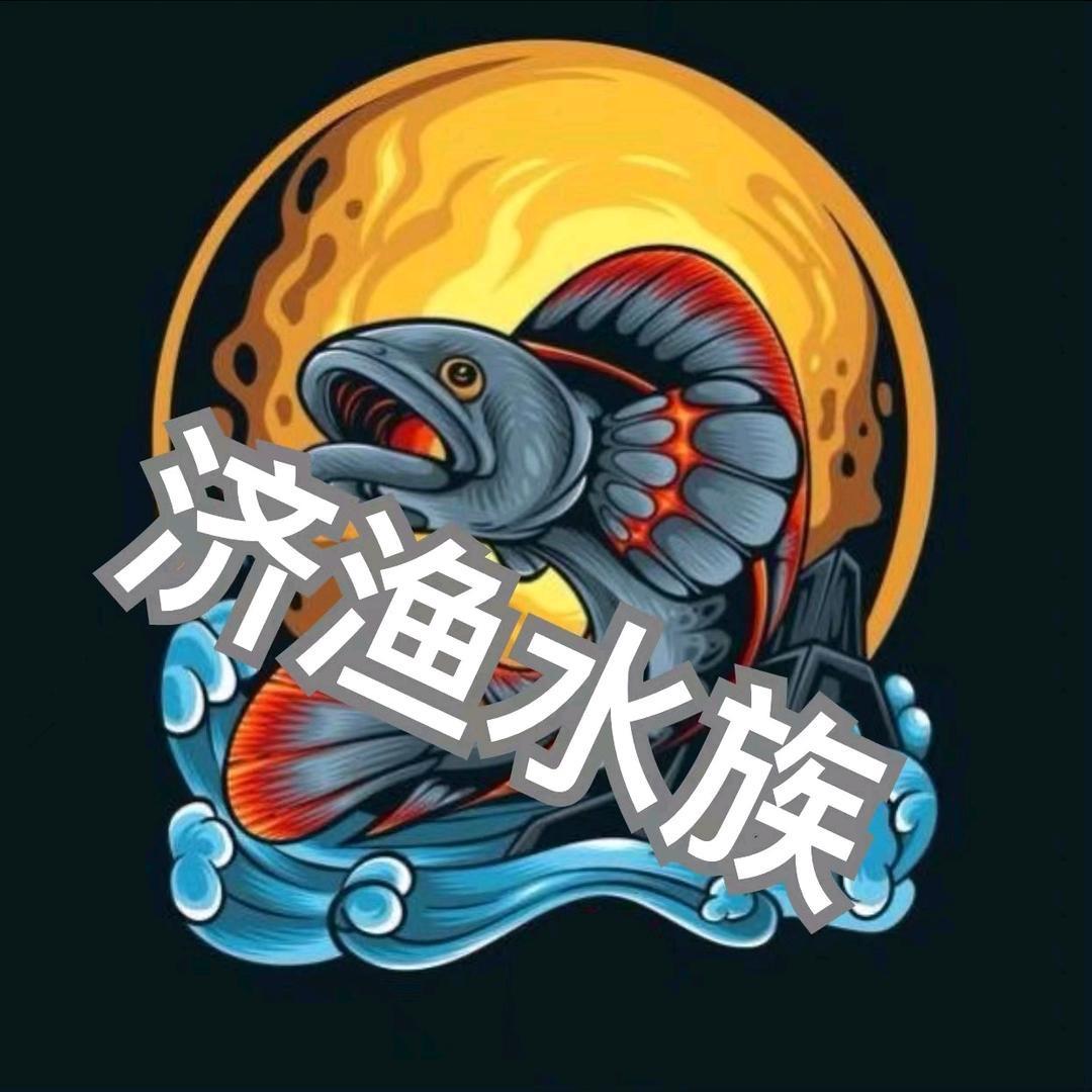 济渔水族