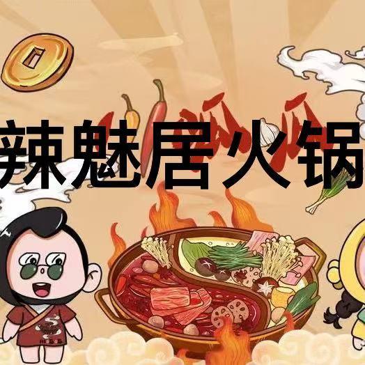 辣魅居·重庆老火锅