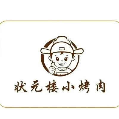 状元楼小烤肉