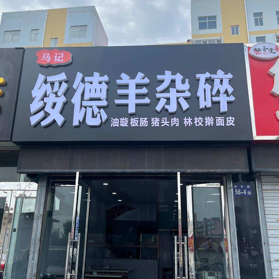 马记&绥德羊杂碎