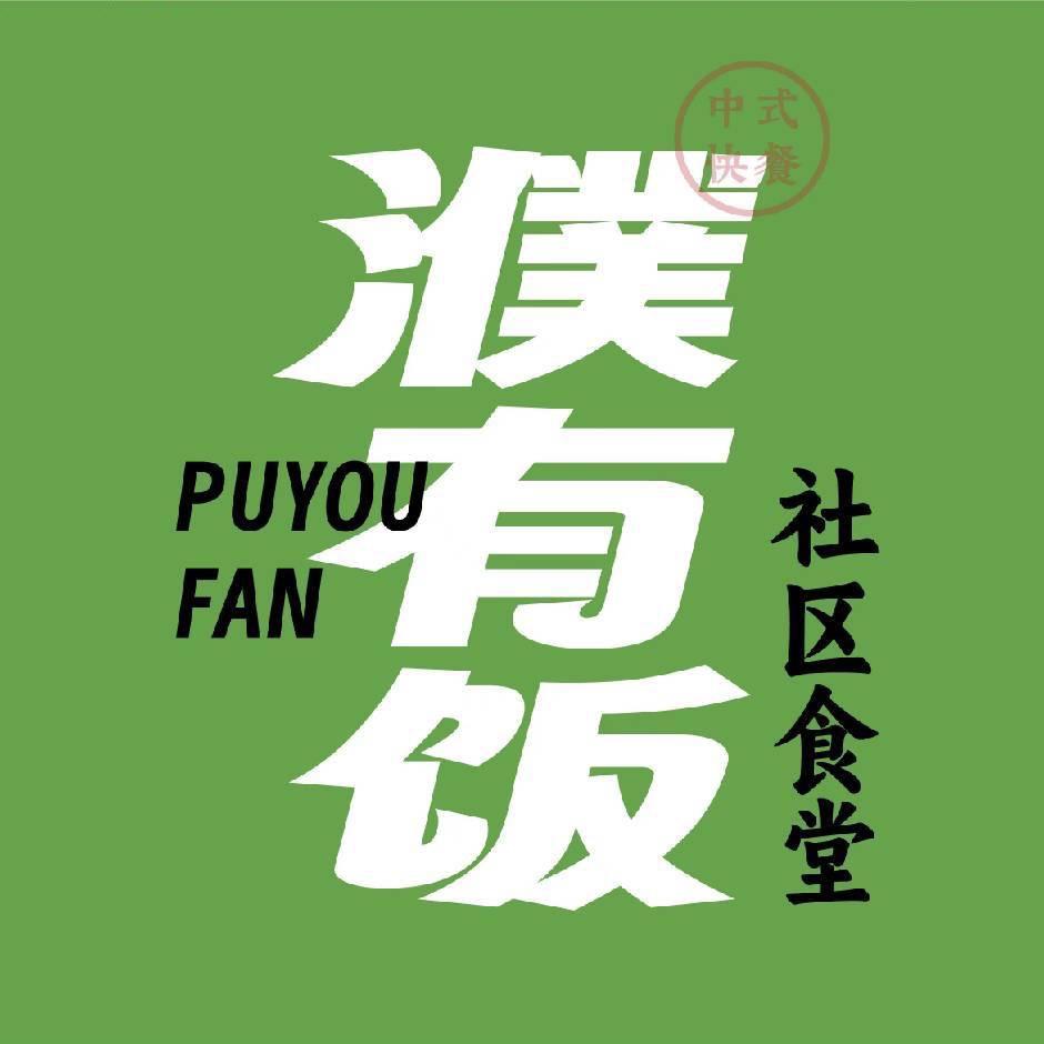 濮有饭大食堂