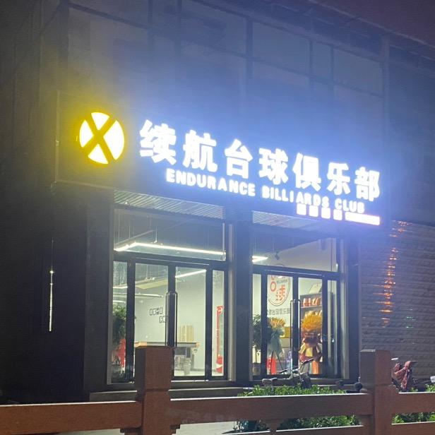 长子续航台球俱乐部