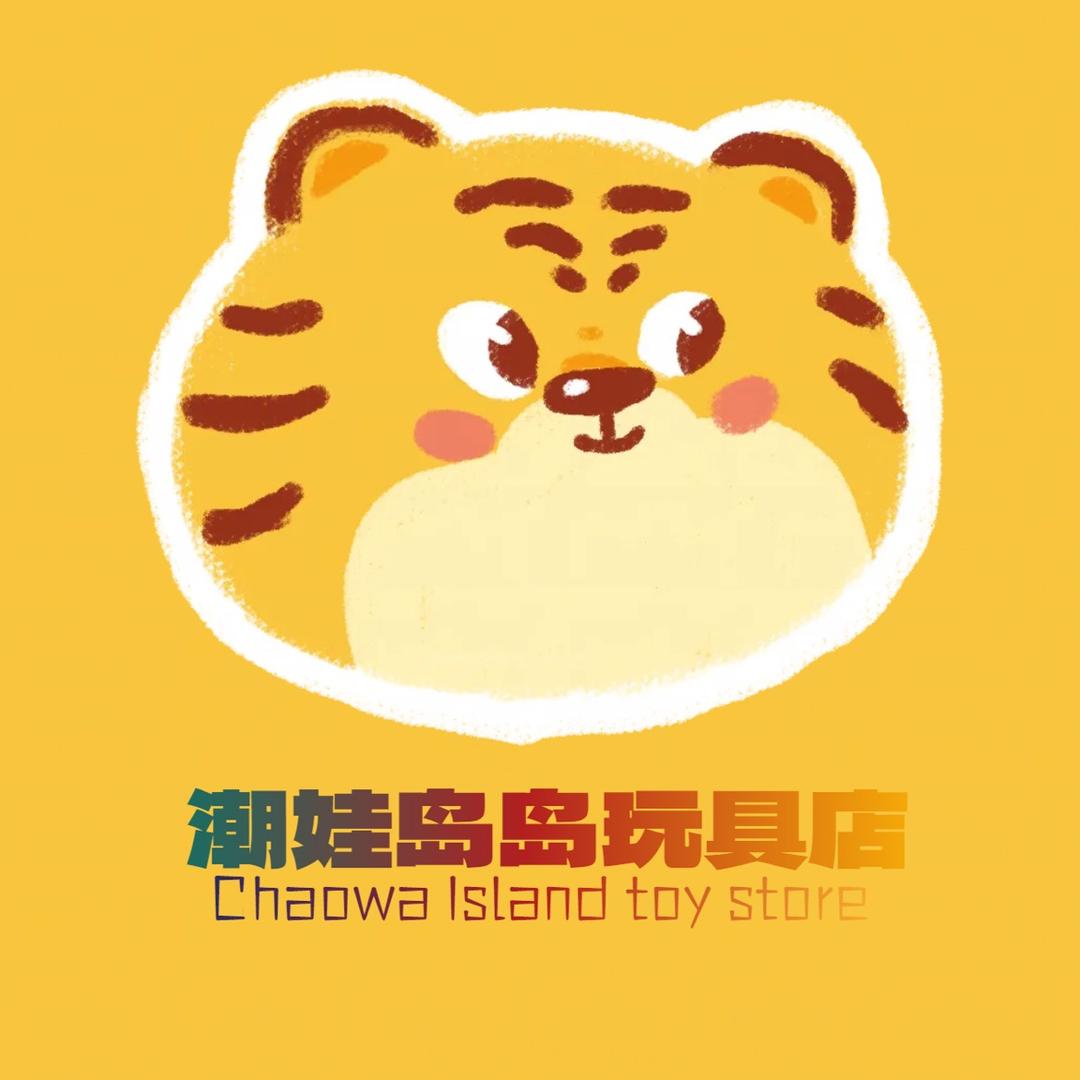 潮娃岛岛玩具店