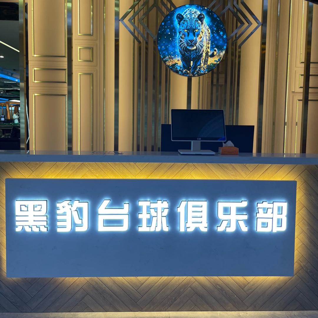 黑豹台球俱乐部 Club