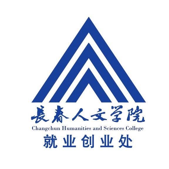 长春人文就业创业处