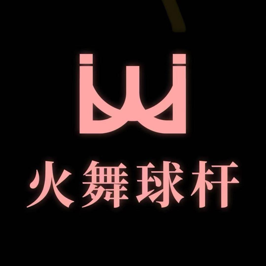 火舞台球杆直营店