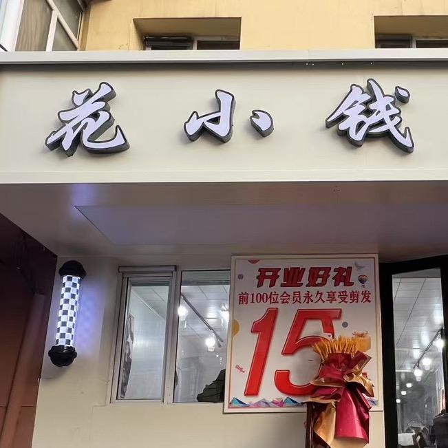 花小钱美发馆
