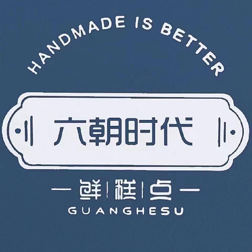 六朝时代糕点(博贺店)