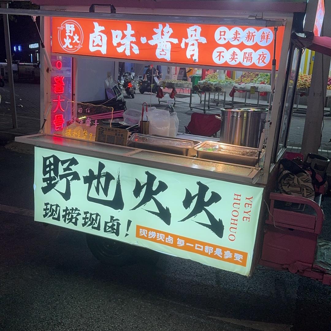 野也火火卤味酱骨
