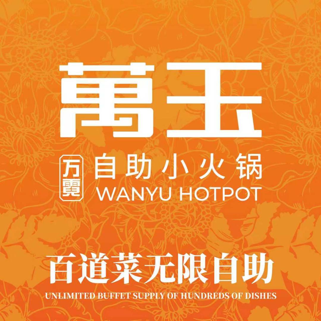 萬玉自助小火锅(海亮广场店)官方号