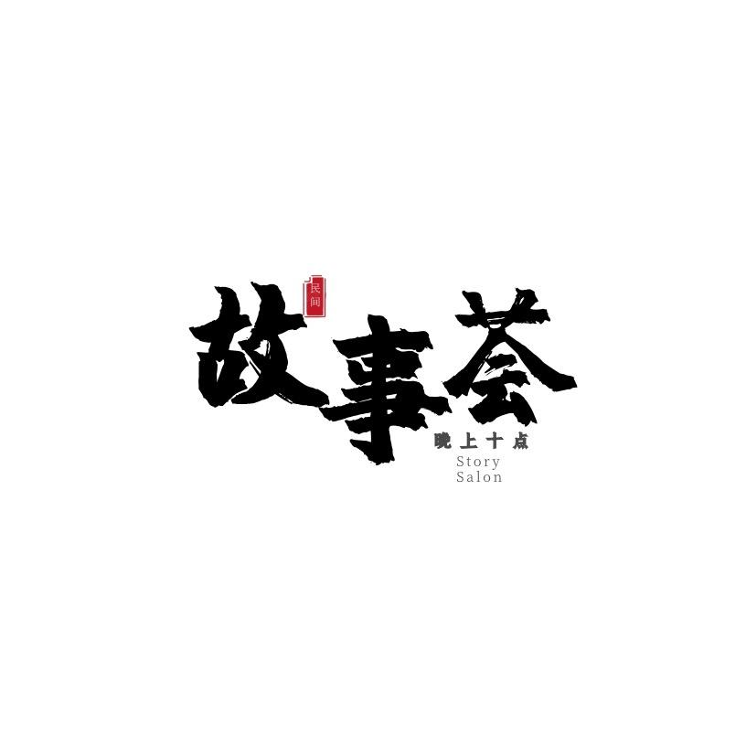 十点故事