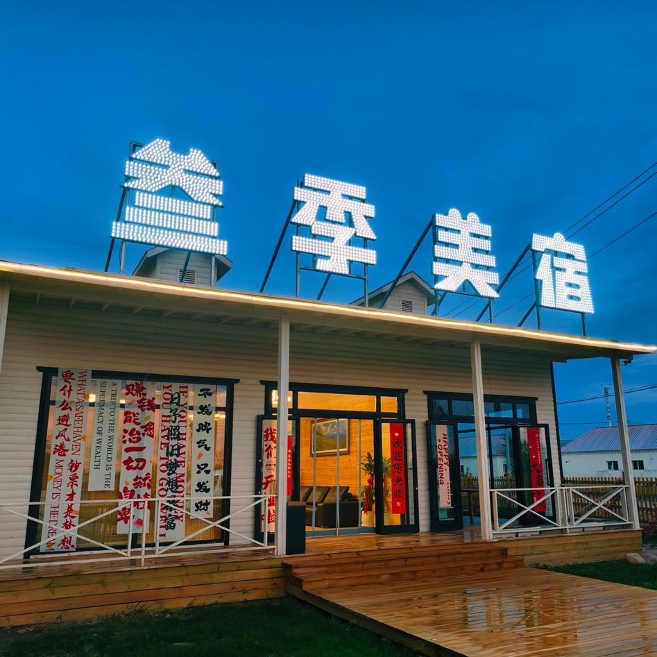 叁季·美宿官方号