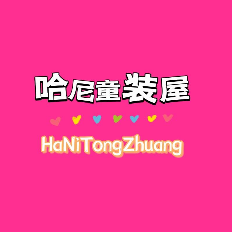 哈尼童装屋